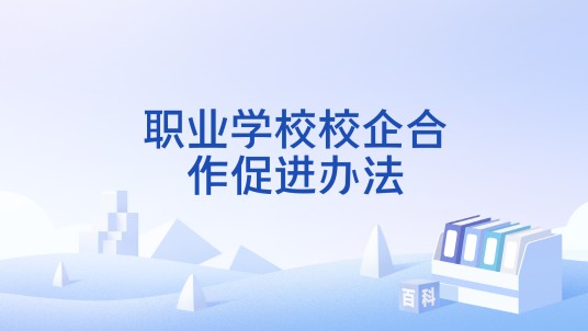 职业学校校企合作促进办法