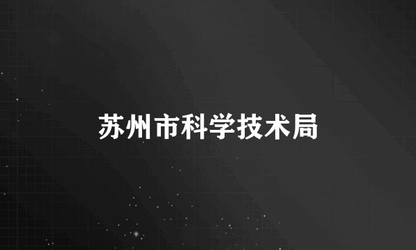苏州市科学技术局