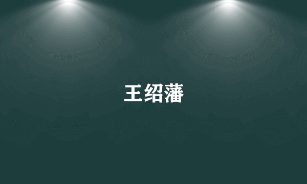 王绍藩