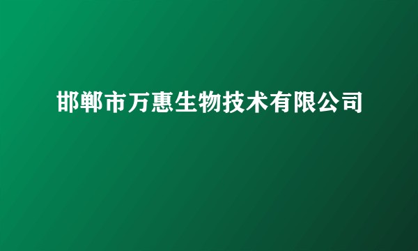 邯郸市万惠生物技术有限公司