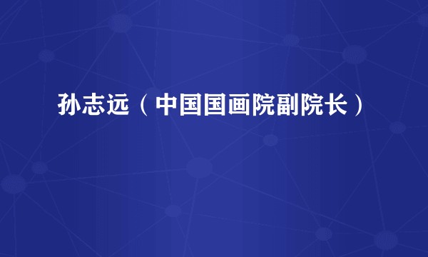 孙志远（中国国画院副院长）