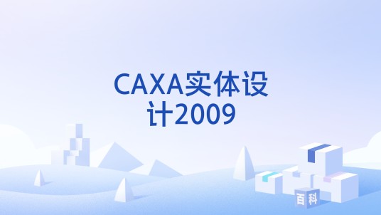 CAXA实体设计2009