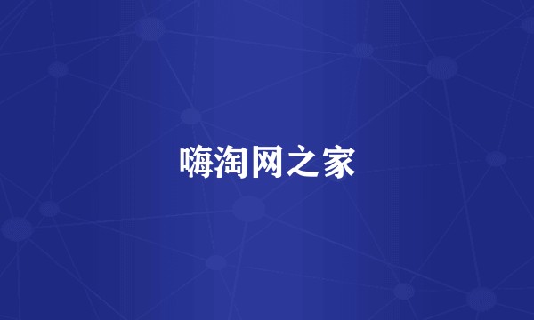 嗨淘网之家