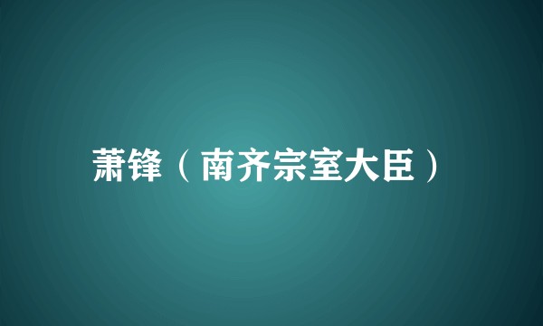 萧锋(南齐宗室大臣)