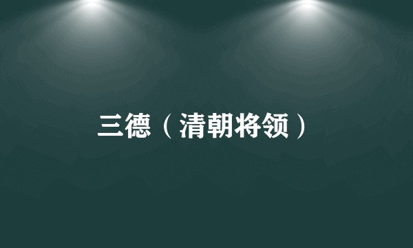 三德（清朝将领）