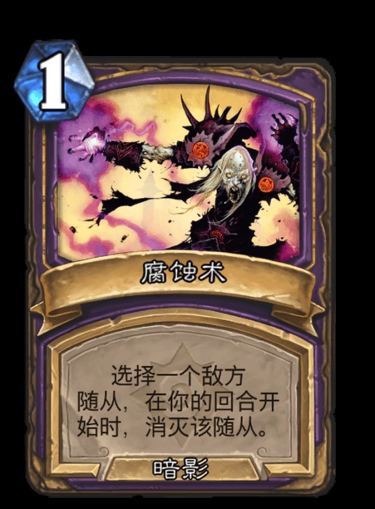 腐蚀术（卡牌游戏《炉石传说》中的卡牌）