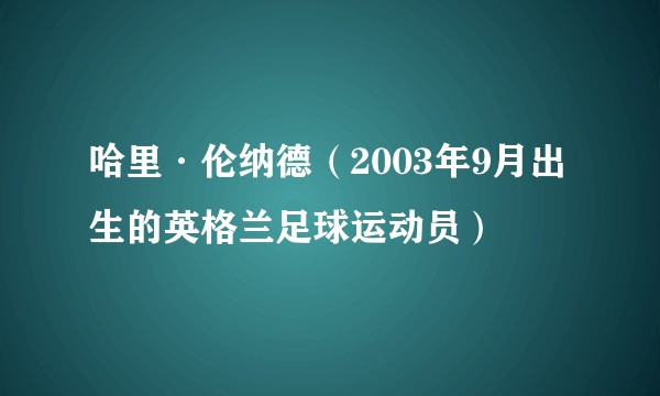 哈里·伦纳德（2003年9月出生的英格兰足球运动员）