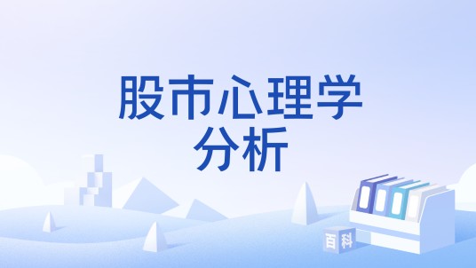 股市心理学分析