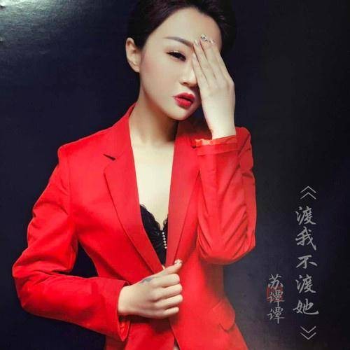 渡我不渡她（苏谭谭、佳鹏演唱的歌曲）