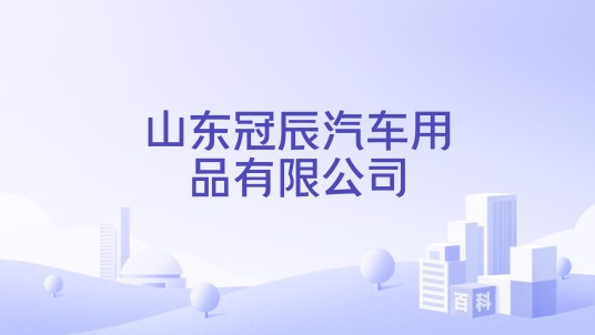 山东冠辰汽车用品有限公司