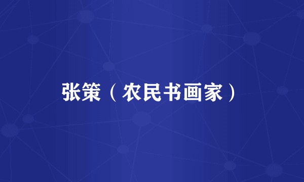 张策（农民书画家）