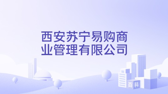 西安苏宁易购商业管理有限公司