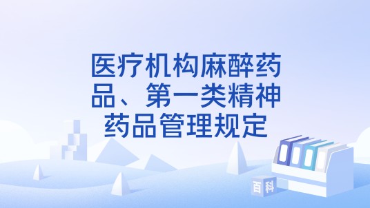 医疗机构麻醉药品、第一类精神药品管理规定