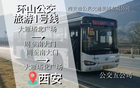 西安公交环山旅游1号线