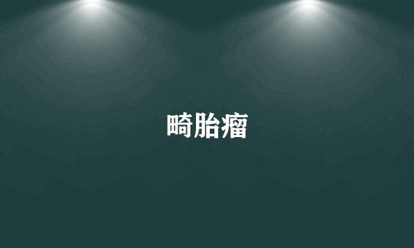 畸胎瘤