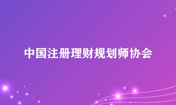 中国注册理财规划师协会