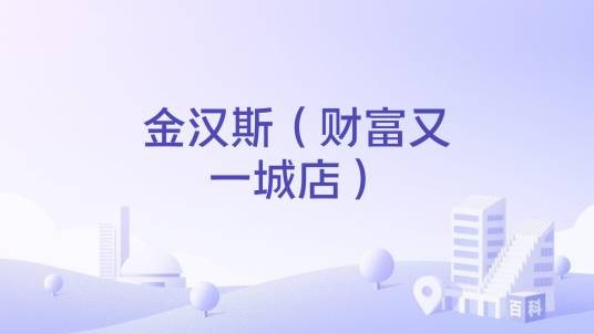 金汉斯(财富又一城店)