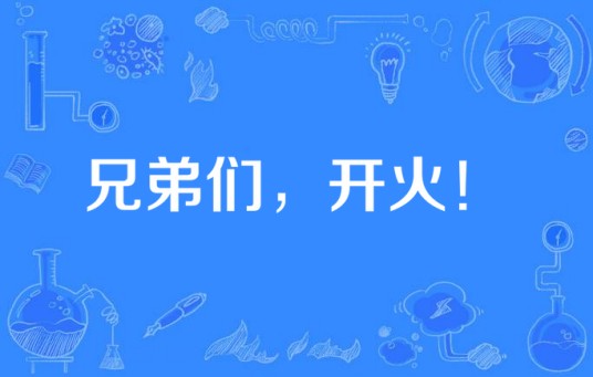 兄弟们,开火!