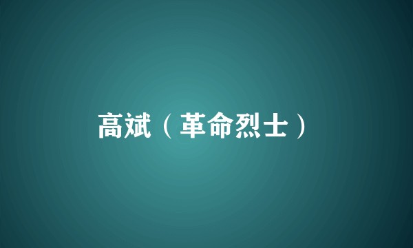 高斌（革命烈士）