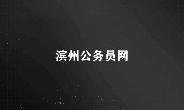 滨州公务员网