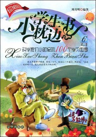 指导小学生学习的科学家故事/小学生枕边书