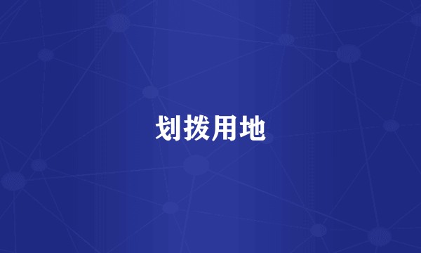 划拨用地