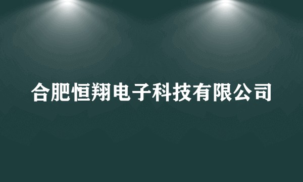 合肥恒翔电子科技有限公司