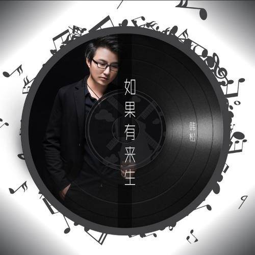 如果有来生（韩松演唱的歌曲）