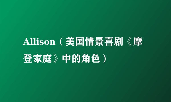 Allison（美国情景喜剧《摩登家庭》中的角色）