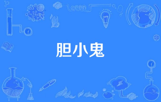 胆小鬼（法国达里于斯·米约萨克斯曲）