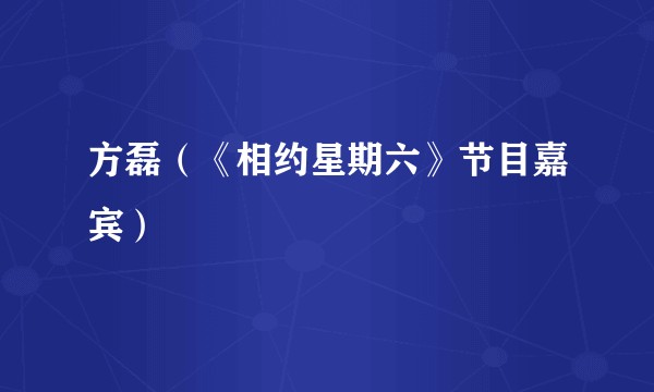 方磊(《相约星期六》节目嘉宾)