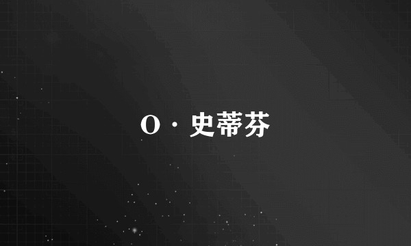 O·史蒂芬
