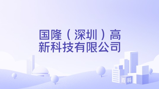 国隆（深圳）高新科技有限公司