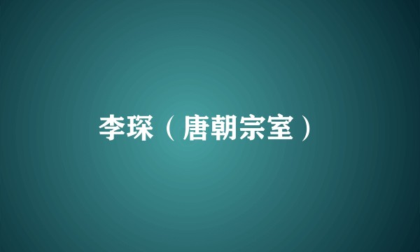 李琛(唐朝宗室)