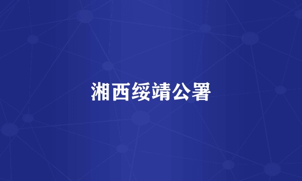 湘西绥靖公署