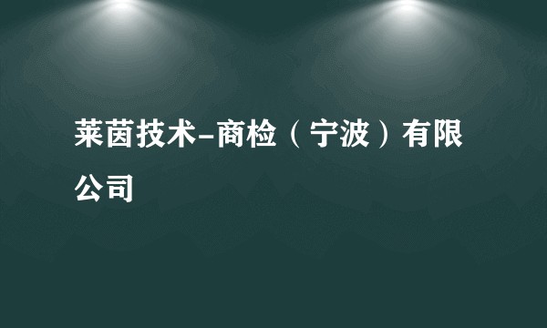 莱茵技术-商检（宁波）有限公司