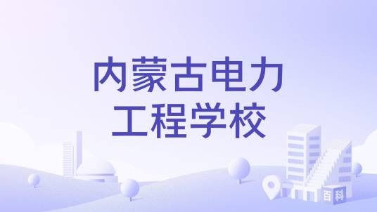内蒙古电力工程学校