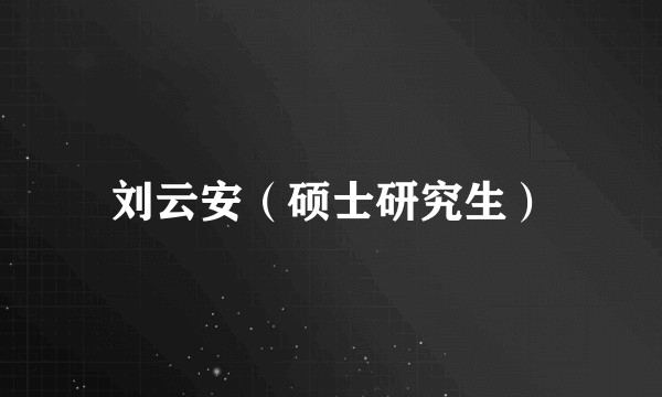 刘云安（硕士研究生）