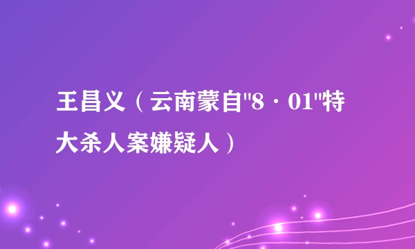 王昌义（云南蒙自