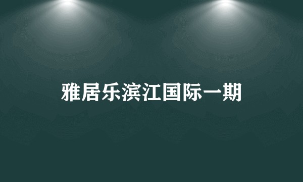 雅居乐滨江国际一期