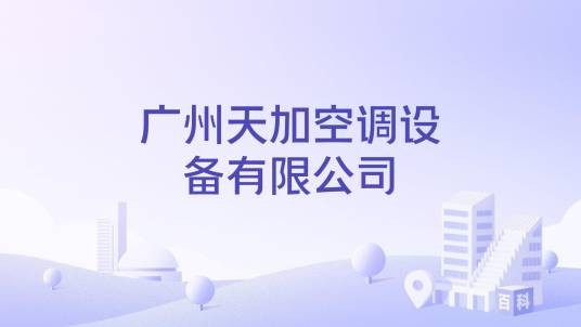 广州天加空调设备有限公司