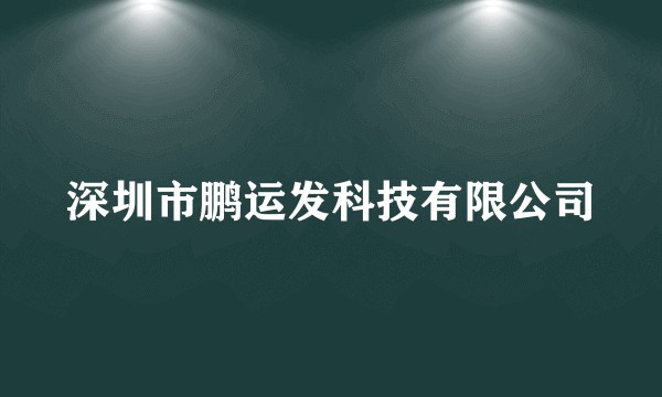 深圳市鹏运发科技有限公司