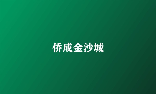 侨成金沙城