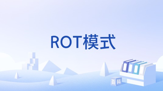 ROT模式