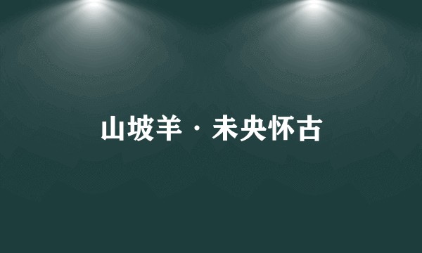 山坡羊·未央怀古