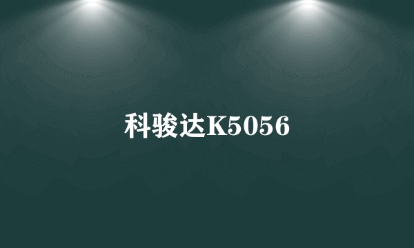 科骏达K5056