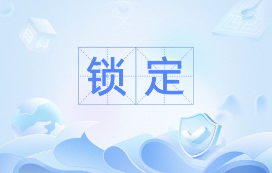 锁定（销售行业的专业术语）