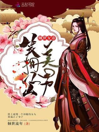 倾世女帝：笑拥江山美男