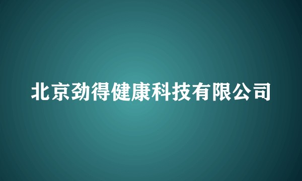 北京劲得健康科技有限公司