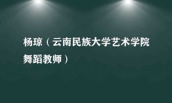 杨琼（云南民族大学艺术学院舞蹈教师）